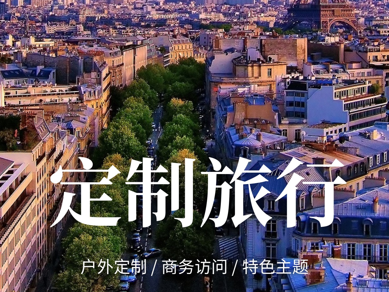 定制旅行 Tailor-Made Trips