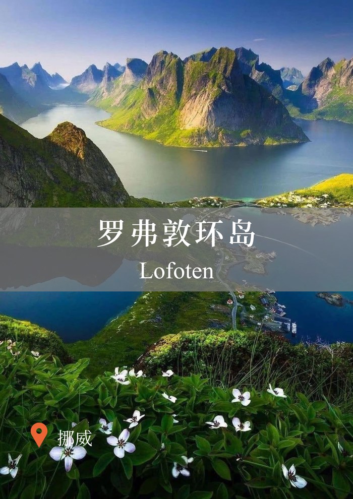 罗弗敦环岛 Lofoten