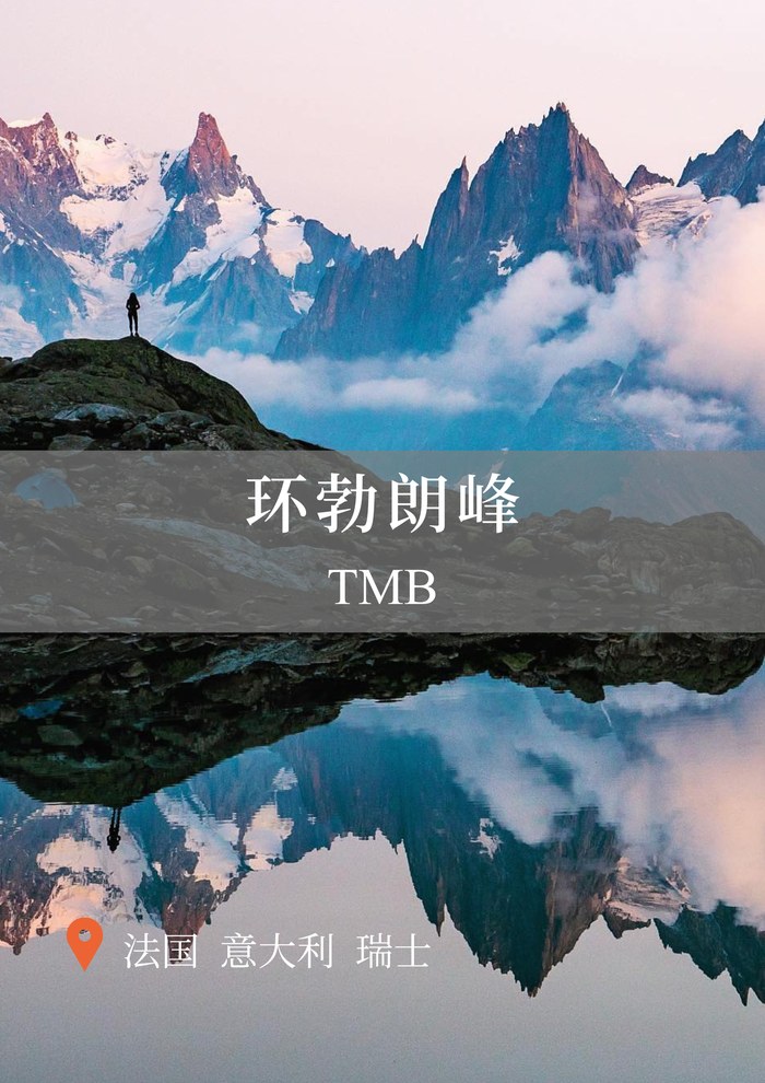 环勃朗峰 TMB