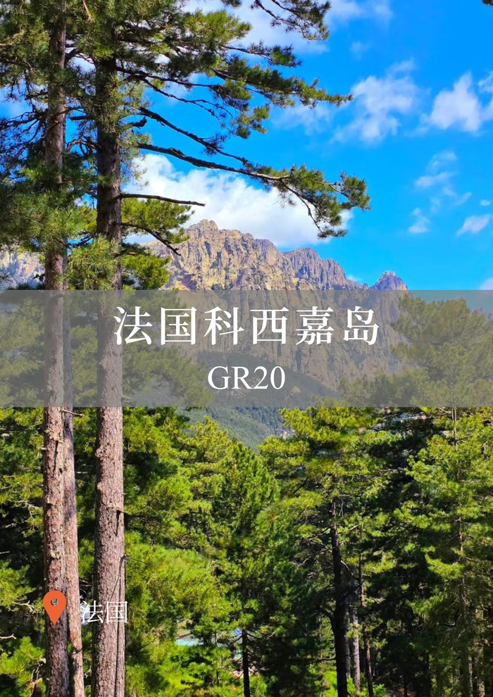法国科西嘉岛 GR20