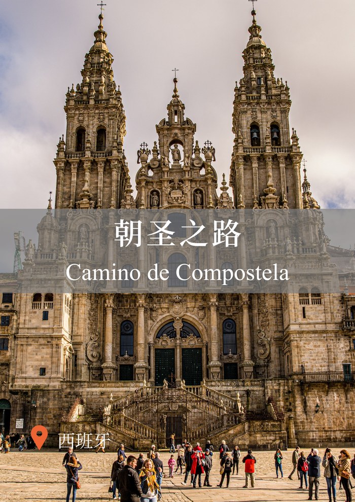 朝圣之路 Camino de Compostela