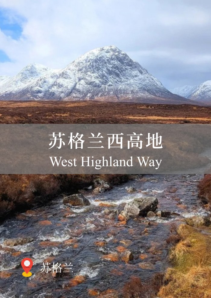 苏格兰西高地 West Highland Way