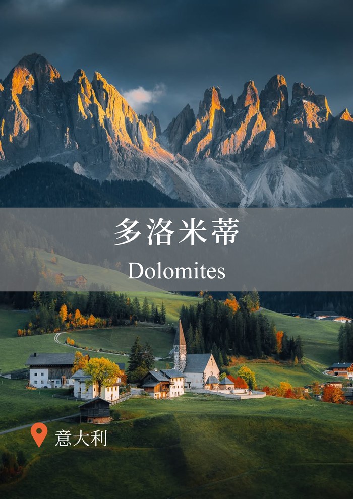 多洛米蒂 Dolomites