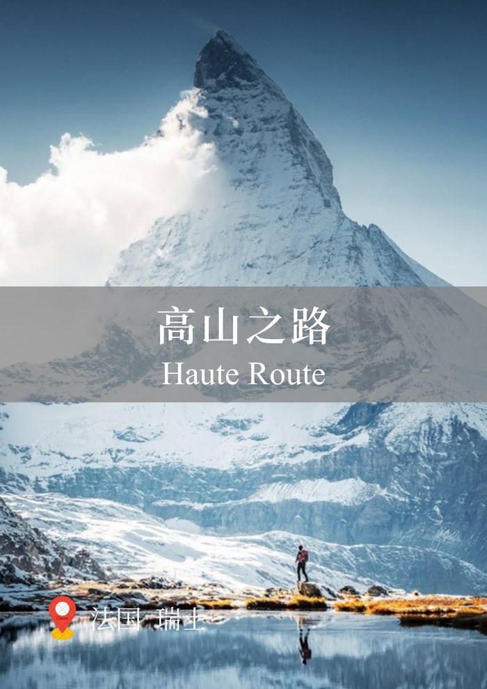 高山之路 Haute Route