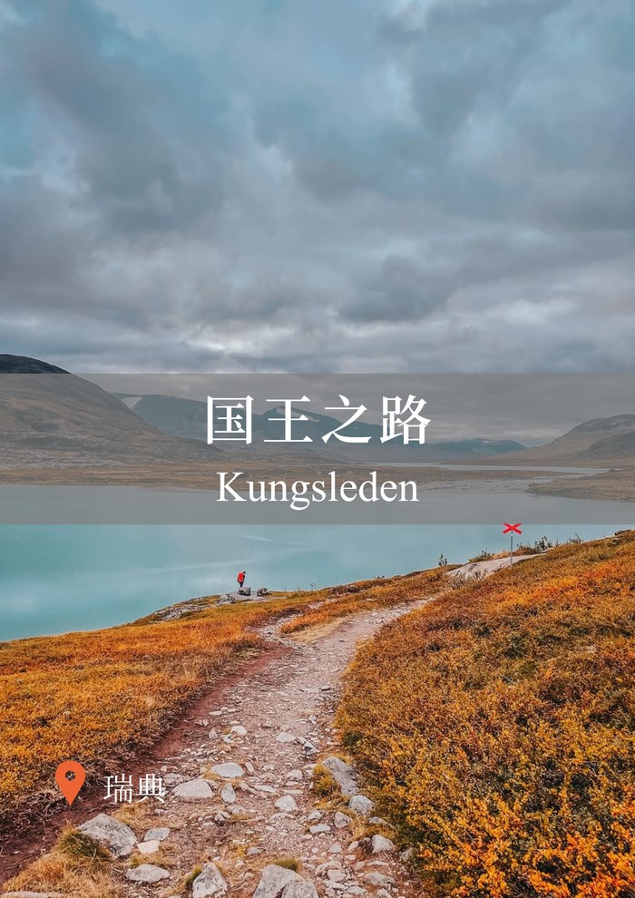 国王之路 Kungsleden