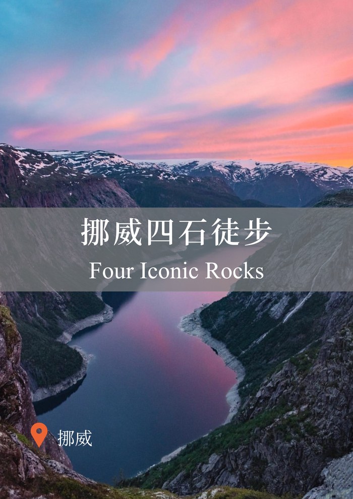 挪威四石徒步 Four Iconic Rocks