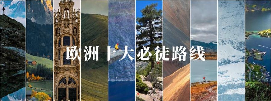 欧洲十大必徒路线主题拼贴图