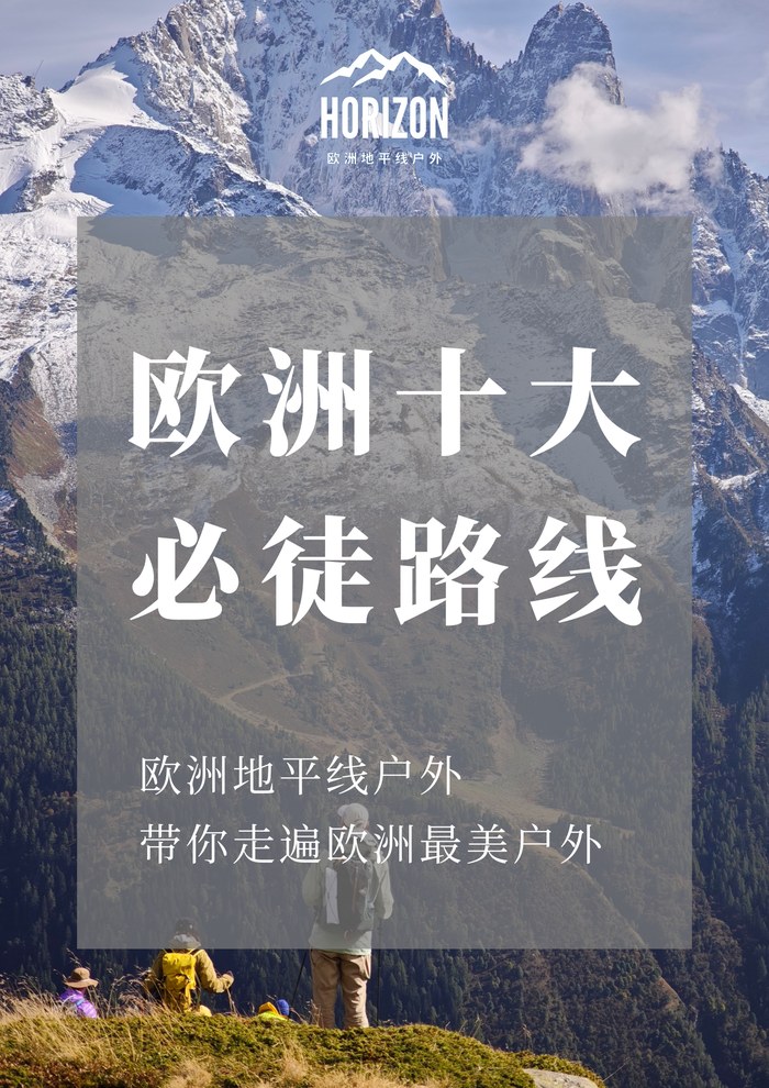 欧洲十大必徒路线